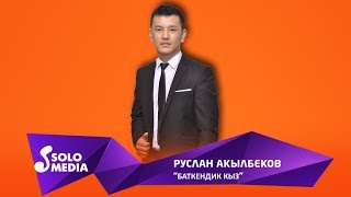 Руслан Акылбеков - Баткендик кыз
