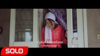Суйун Малабаев - Келин келди