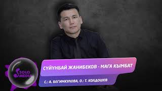 Суйунбай Жанибеков - Мага кымбат