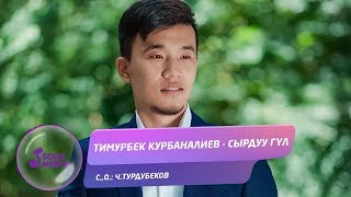 Тимурбек Курбаналиев - Сырдуу гул