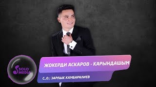 Жокерди Аскаров - Карындашым
