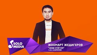Жоомарт Жедигеров - Сени суйгом