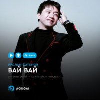 Руслан Сатенов - Вай вай
