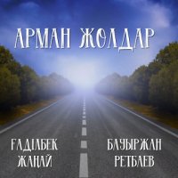 Ғаділбек Жаңай & Бауыржан Ретбаев - Арман жолдар