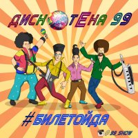 Дискотека 99 - БилеТойда