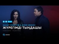 Қанат Үмбетов & Әлия Әбікен - Жүрегімді тыңдашы