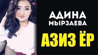Адина Мырзаева - Азиз ёр
