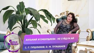 Алтынай Эгембердиева - Не суйдум ай