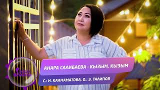 Анара Салибаева - Кызым, кызым