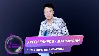 Арген Заиров - Жанымдай