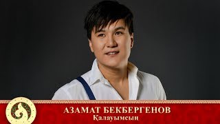 Азамат Бекбергенов - Қалауымсың