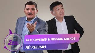 Бек Борбиев & Мирлан Баеков - Ай кызым