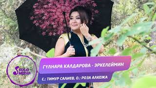 Гулнара Калдарова - Эркелеймин