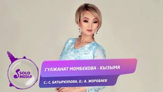 Гулжанат Момбекова - Кызыма