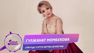 Гулжанат Момбекова - Суйуунду суртуп кеттин журогумо