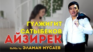Гулжигит Сатыбеков - Айзирек