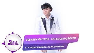 Эсенбек Омуров - Сагындын бекен