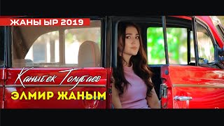Каныбек Толубаев - Элмир жаным