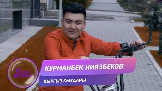 Курманбек Ниязбеков - Кыргыз кыздары