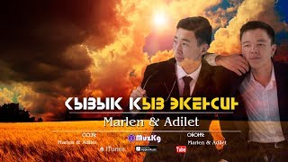 Marlen , Adilet - Кызык кыз экенсин