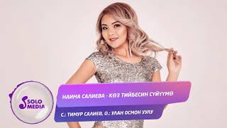 Наима Салиева - Коз тийбесин суйуумо