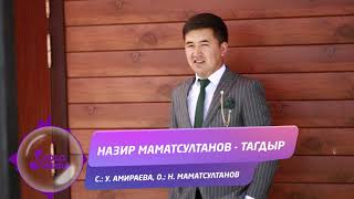 Назир Маматсултанов - Тагдыр