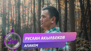 Руслан Акылбеков - Апакем