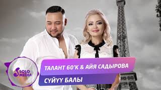 Талант 60'К & Айя Садырова - Суйуу балы