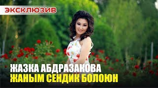 Жазка Айбдразакова - Бир дона