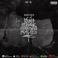 Black Plan B - Мой обнаженный мир