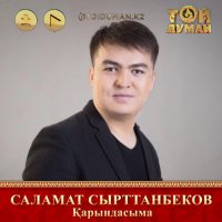 Саламат Сырттанбеков - Қарындасыма