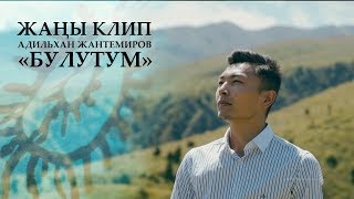 Адильхан Жантемиров - Булутум