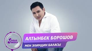Алтынбек Борошов - Мен кыргыздын баласы