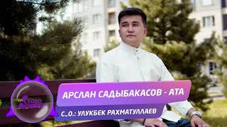 Арслан Садыбакасов - Ата