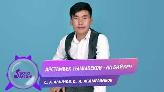 Арстанбек Тыныбеков - Ал бийкеч