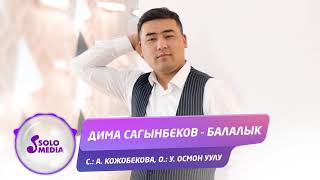 Дима Сагынбеков - Балалык
