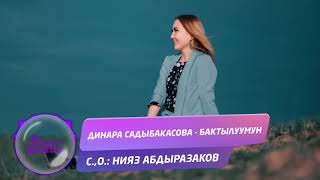 Динара Садыбакасова - Бактылуумун