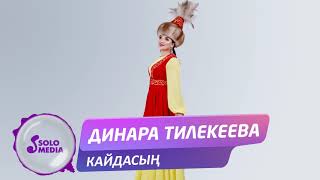 Динара Тилекеева - Кайдасын