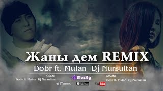 Dobr ft. Mulan (Dj Nursultan) - Жаны дем REMIX