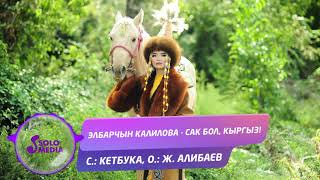 Элбарчын Калилова - Сак бол, кыргыз