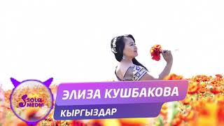 Элиза Кушбакова - Кыргыздар