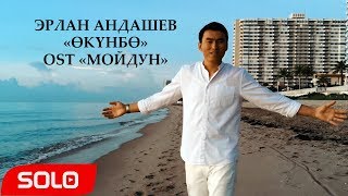 Эрлан Андашев - Окунбо (OST "Мойдун")