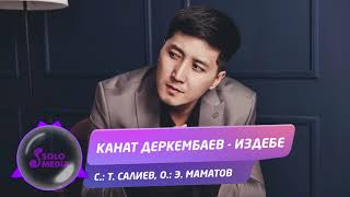 Канат Деркембаев - Издебе