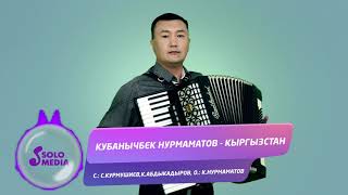 Кубанычбек Нурмаматов - Кыргызстан