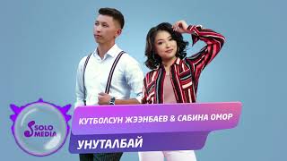 Кутболсун Жээнбаев & Сабина Омор - Унуталбай