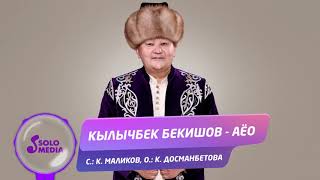 Кылычбек Бекишов - Аёо