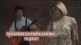 Мээрим Батырканова - Сага