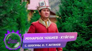 Мунарбек Чобиев - Куйгон