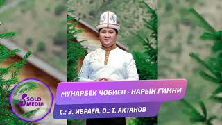 Мунарбек Чобиев - Нарын гимни