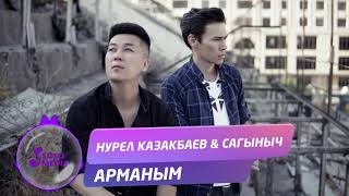 Нурел Казакбаев & Сагыныч - Арманым